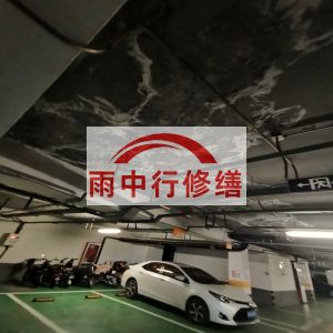 菏泽鄂尔多斯万基西山丽景地下室堵漏