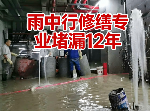 菏泽地下室防水堵漏案例