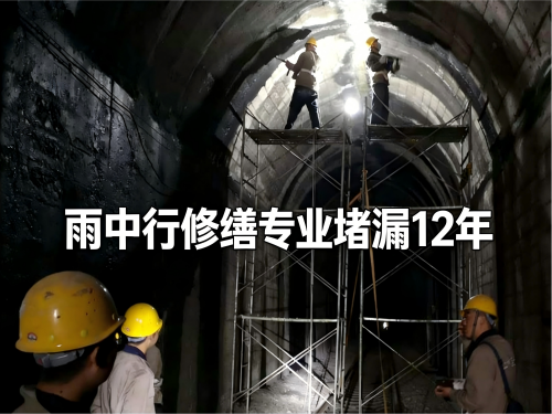 菏泽隧道防水堵漏